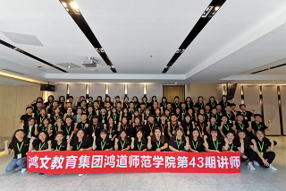鸿道师训中心