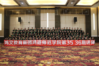 鸿道师训中心