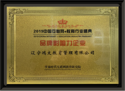 2019年 鸿文教育荣获中国互联网+教育行业盛典品牌影响力企业
