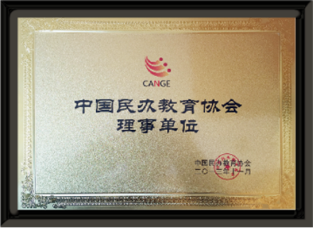2013年中国民办教育协会授予鸿文教育中国民办教育协会理事单位