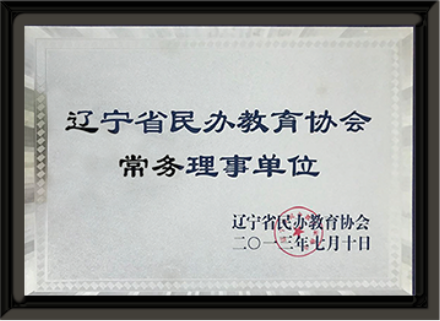 2013年辽宁省民办教育协会授予鸿文教育辽宁省民办教育协会常务理事单位