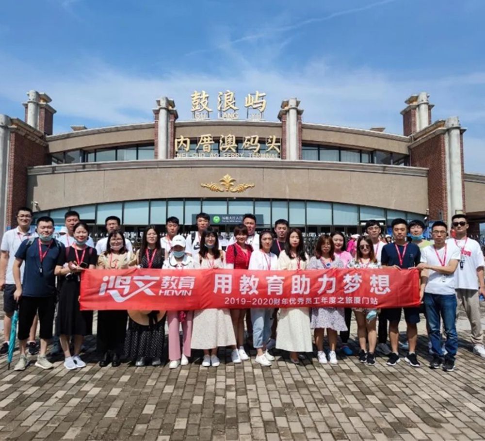 2019-2020财年鸿文之旅厦门站 | 一场不期而遇的浪漫之旅