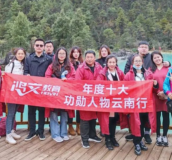 鸿文十大功勋人物云南游 | 不负韶华，荣耀出发   